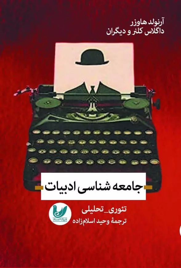 کتاب جامعه شناسی ادبیات اثر مجموعه ی نویسندگان | ایران کتاب