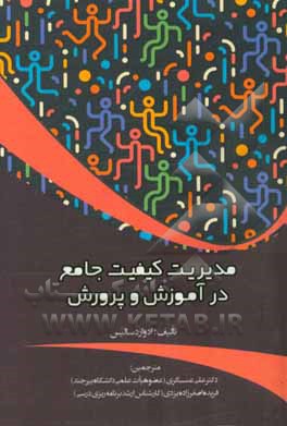  کتاب مدیریت کیفیت جامع در آموزش و پرورش
