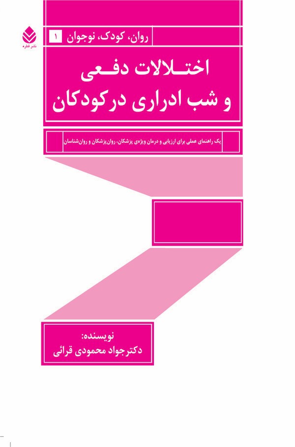  کتاب اختلالات دفعی و شب ادراری در کودکان