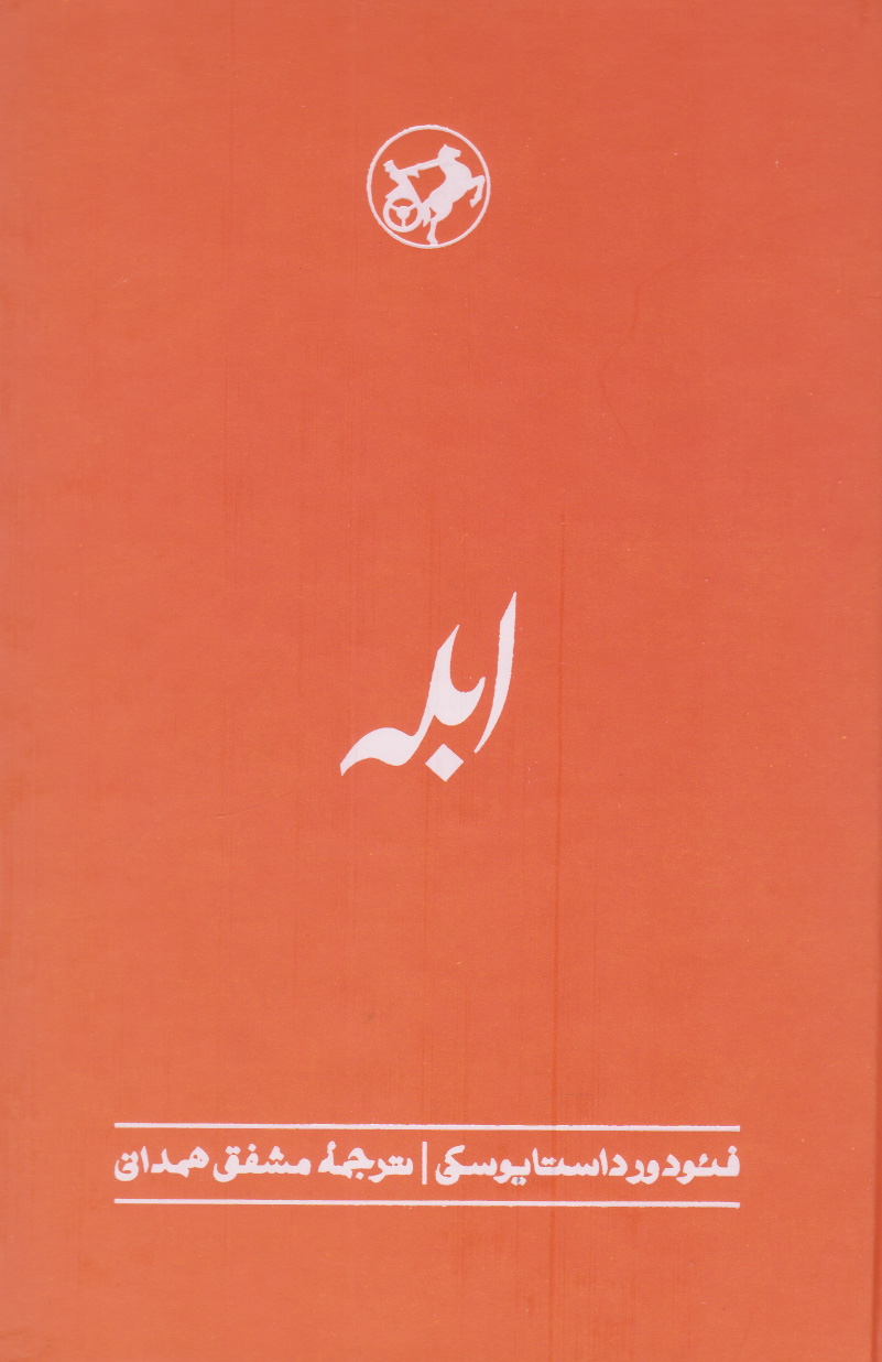 کتاب ابله
