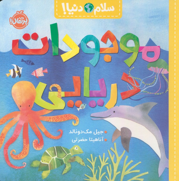 کتاب موجودات دریایی