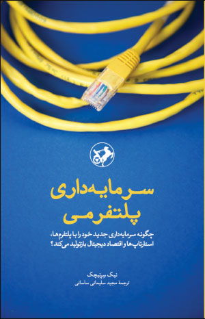 کتاب سرمایه داری پلتفرمی