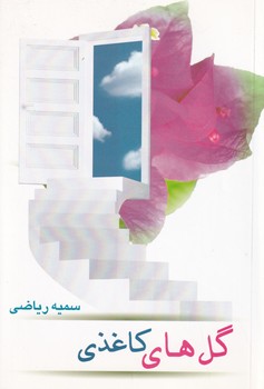  کتاب گل‌های کاغذی