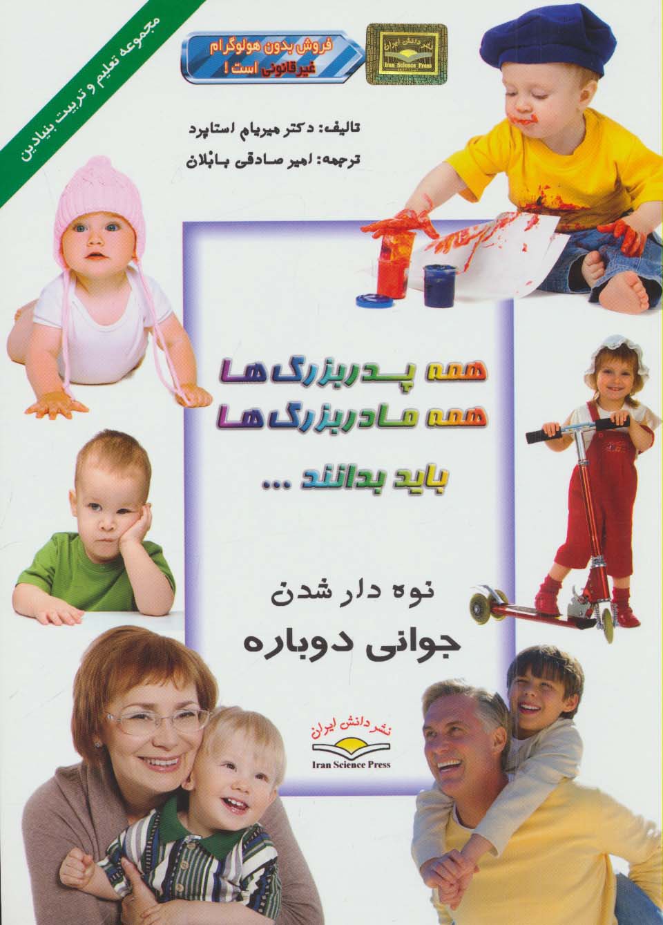 کتاب همه پدربزرگ‌ها، همه مادربزرگ‌ها، باید بدانند ...