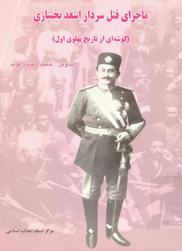 کتاب ماجرای قتل سردار اسعد بختیاری