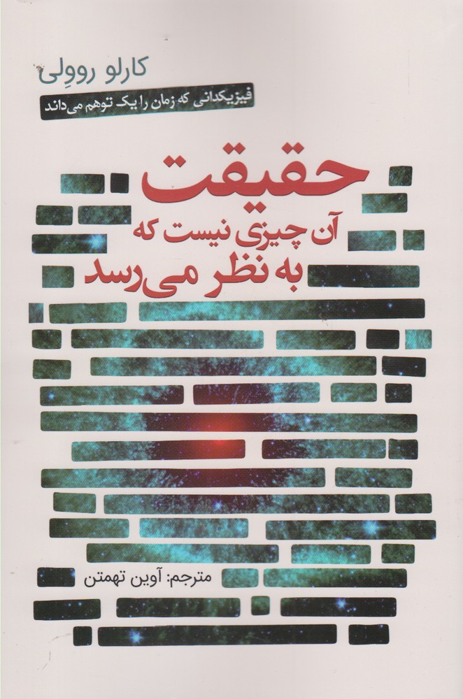 کتاب حقیقت آن چیزی نیست که به نظر می رسد