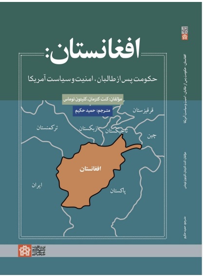 کتاب افغانستان:حکومت پس از طالبان،امنیت و سیاست آمریکا