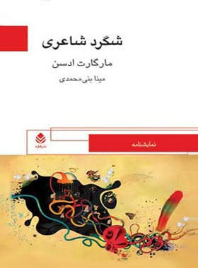  کتاب شگرد شاعری