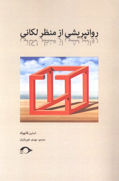  کتاب روانپریشی از منظر لکانی
