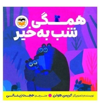 کتاب همگی شب به خیر