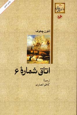 کتاب اتاق شماره 6