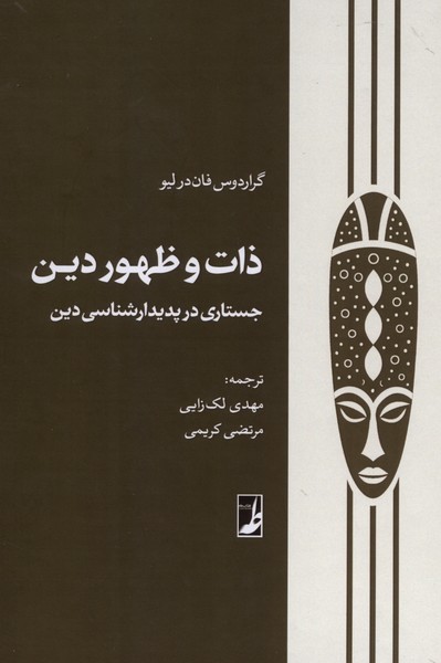  کتاب ذات و ظهور دین