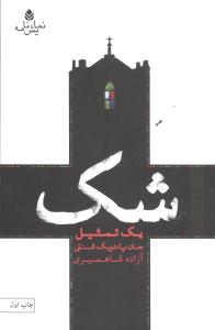  کتاب شک