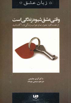 کتاب وقتی عشق شیوه زندگی است