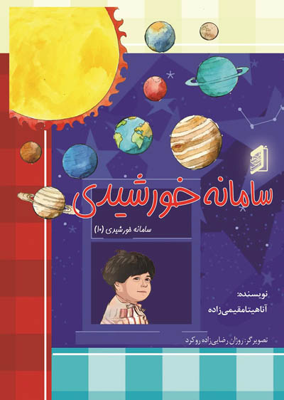  کتاب سامانه خورشیدی