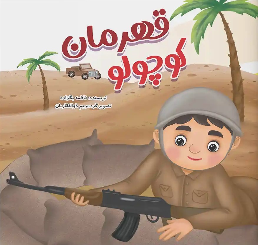  کتاب قهرمان کوچولو