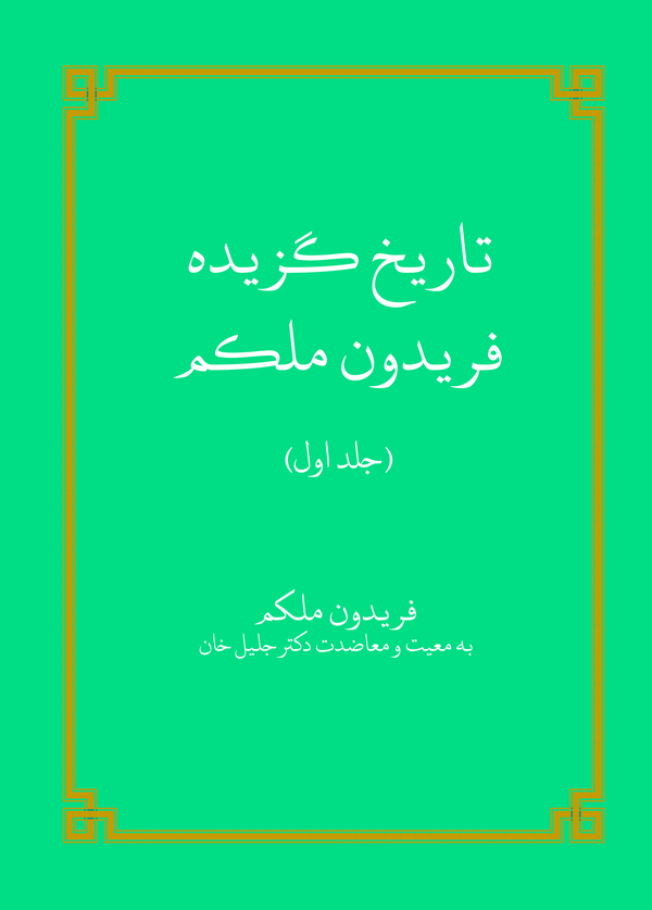  کتاب تاریخ گزیده فریدون ملکم (جلد اول)