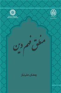  خريد کتاب  منطق فهم دین