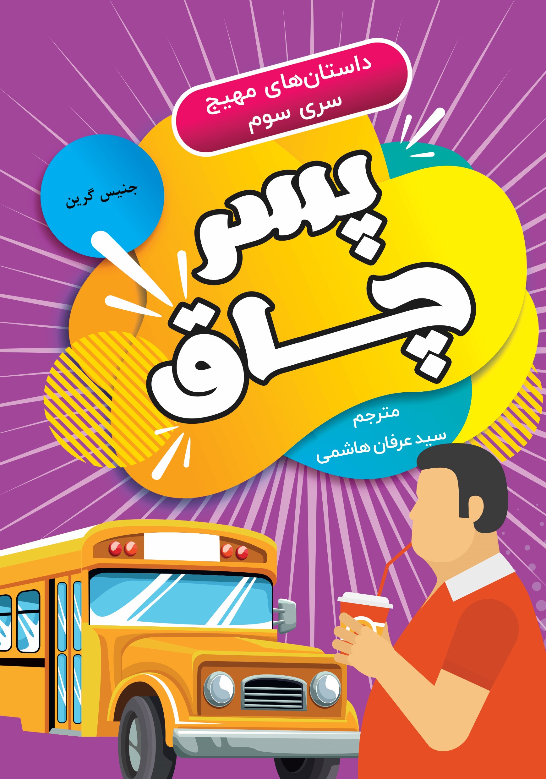  کتاب پسر چاق