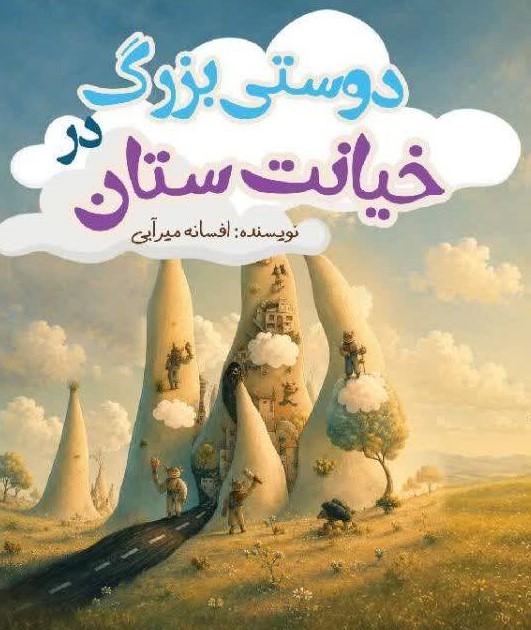  کتاب دوستی بزرگ در خیانت ستان