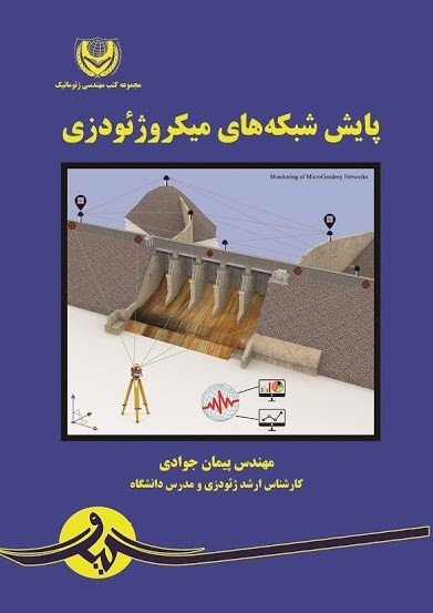  کتاب شبکه های میکروژئودزی