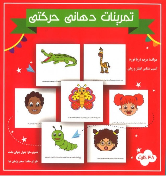  کتاب فلش کارت تمرینات دهانی حرکتی