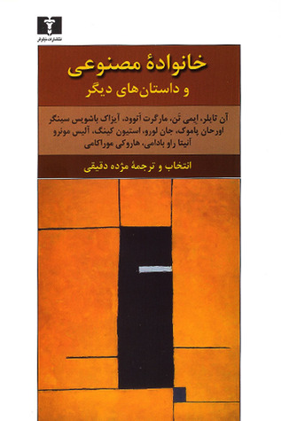 کتاب خانواده ی مصنوعی