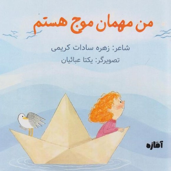  کتاب من مهمان موج هستم