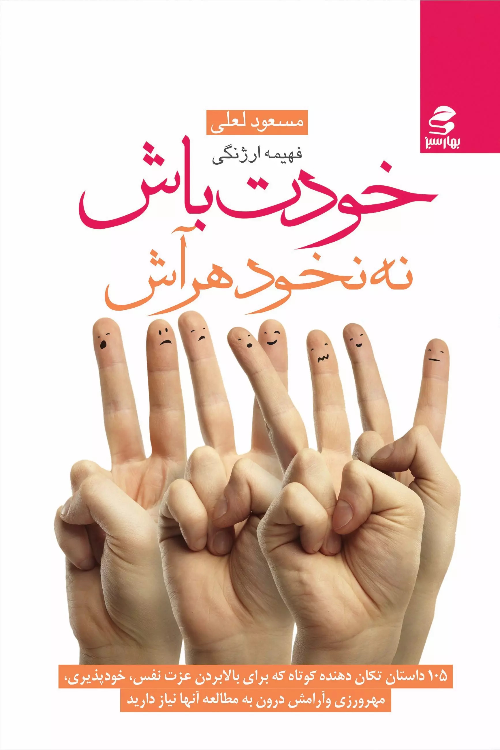 کتاب خودت باش نه نخود هر آش