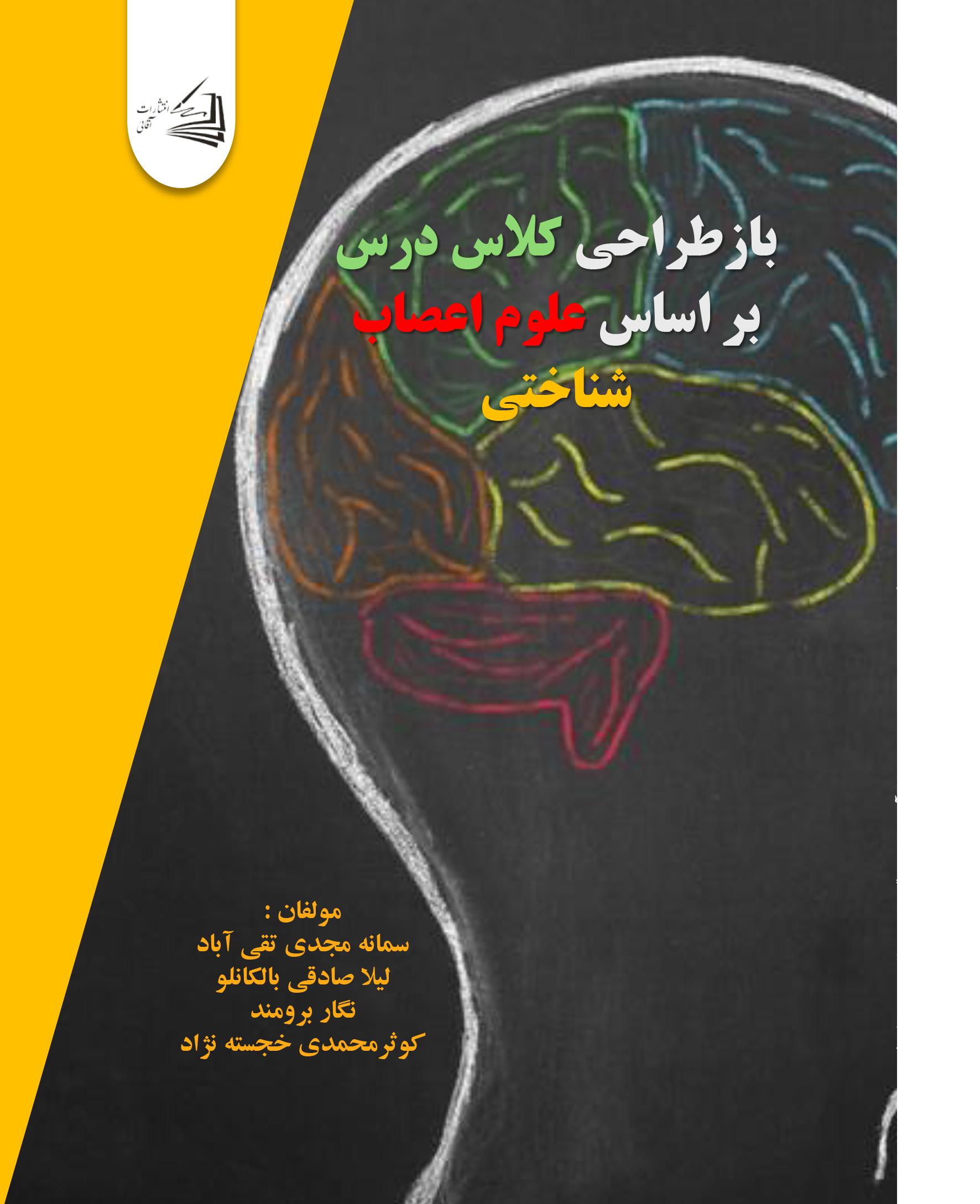  کتاب بازطراحی کلاس درس بر اساس علوم اعصاب شناختی