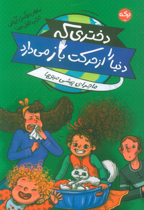  کتاب دختری که دنیا را از حرکت باز می‌دارد