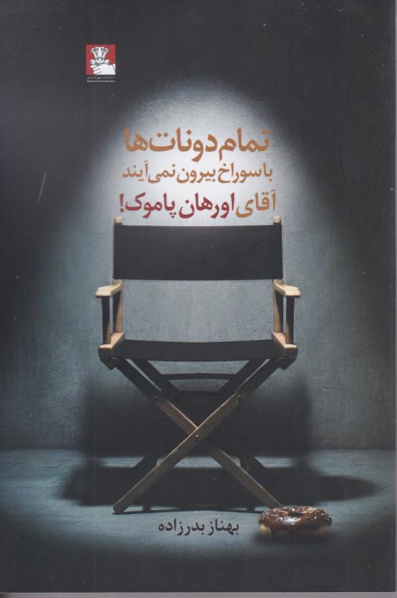  کتاب تمام دونات ها با سوراخ بیرون نمی‌آیند آقای اورهان پاموک!