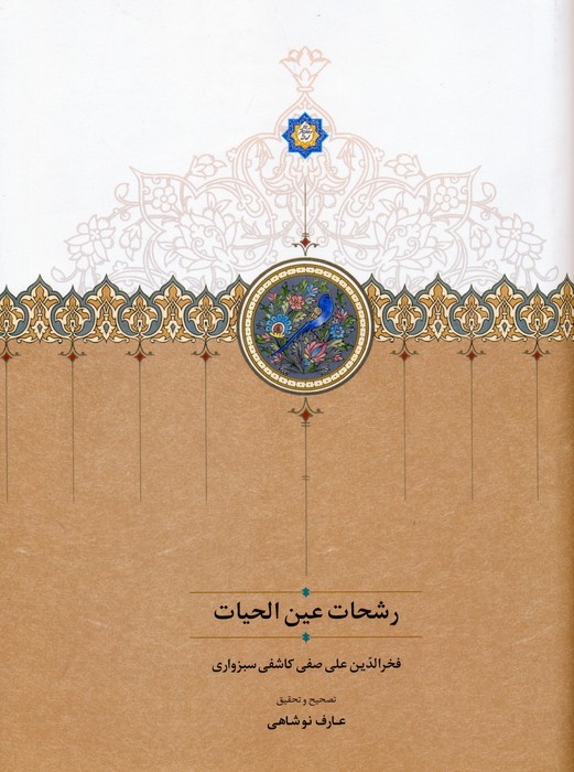  کتاب رشحات عین الحیات