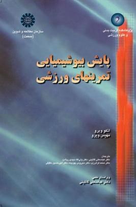  کتاب پایش بیوشیمیایی تمرین‌های ورزشی