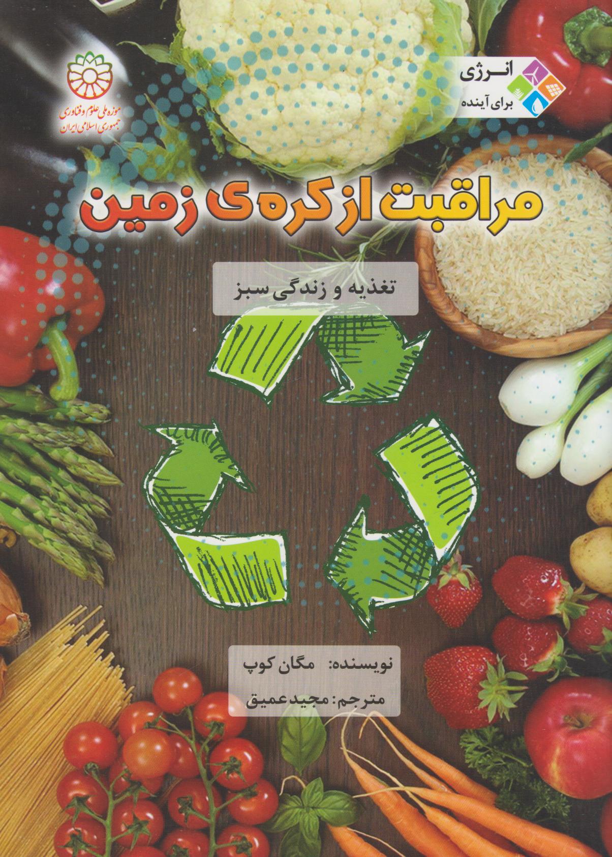  کتاب مراقبت از کره زمین