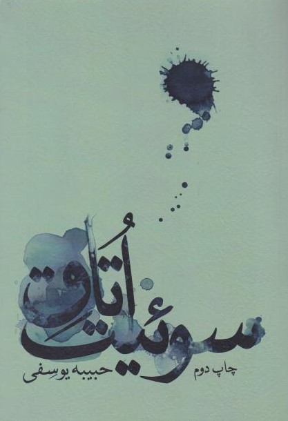  کتاب اتاق سوئیت