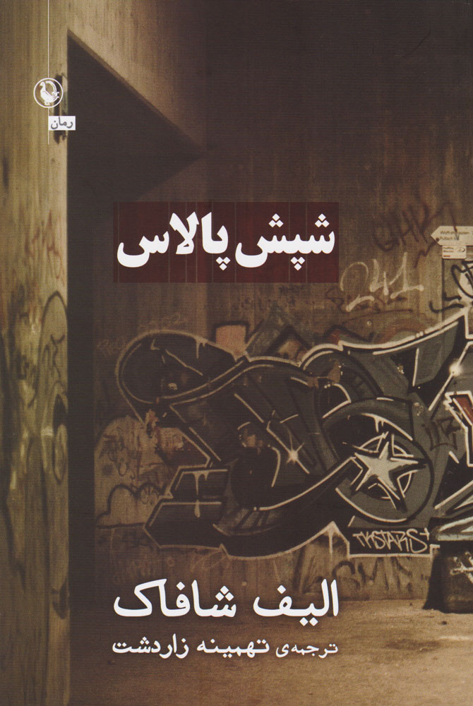 کتاب شپش پالاس