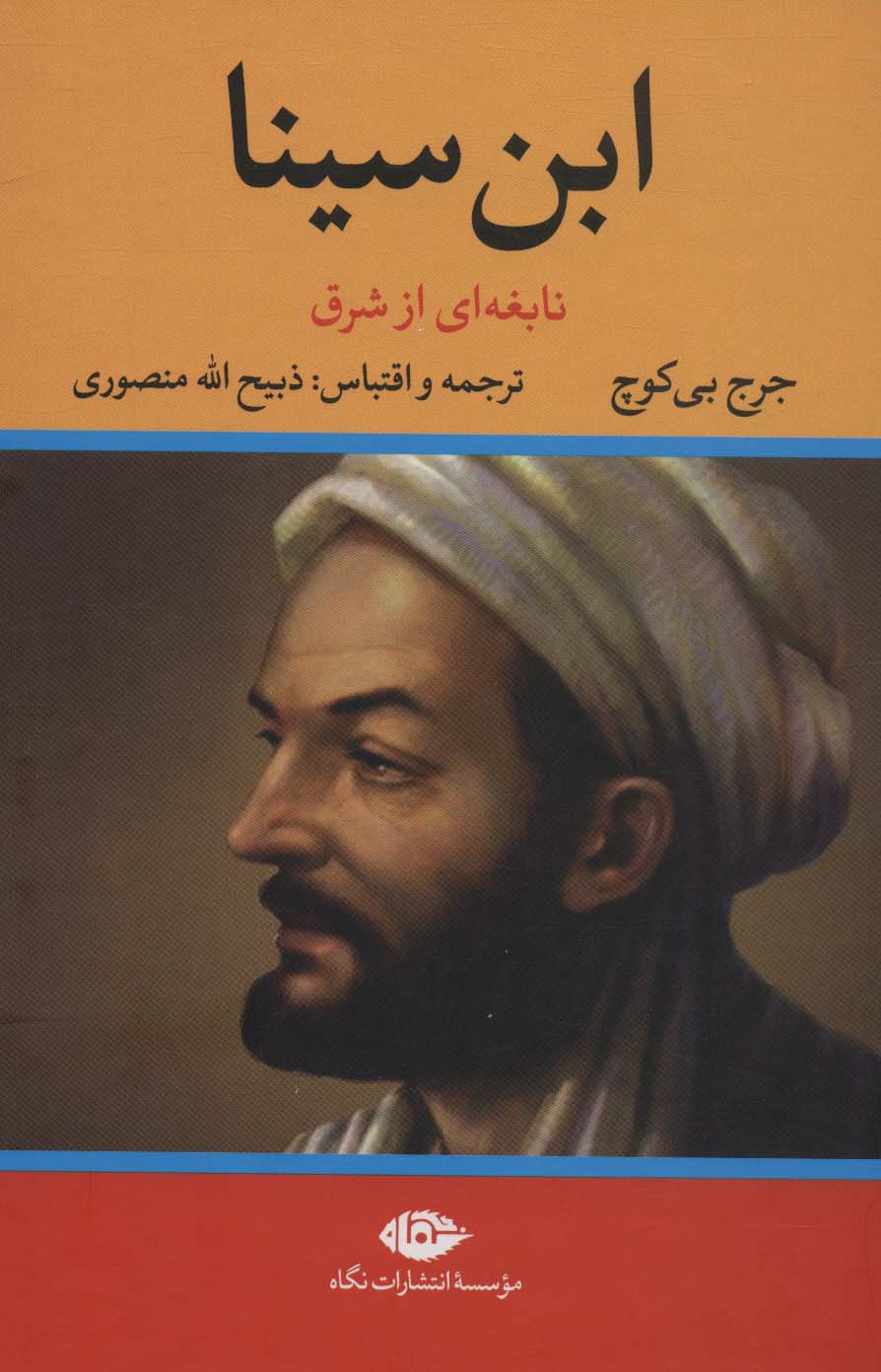  کتاب ابن سینا نابغه ای از شرق