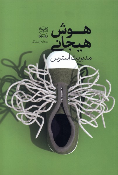  کتاب هوش هیجانی