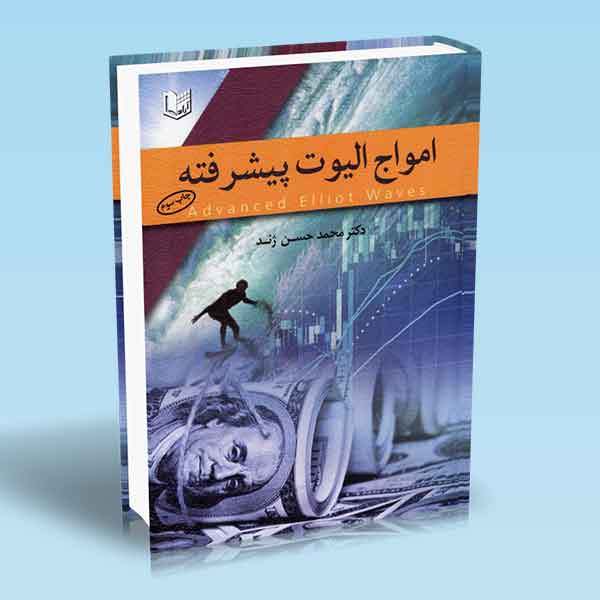  خريد کتاب  مواج الیوت پیشرفته