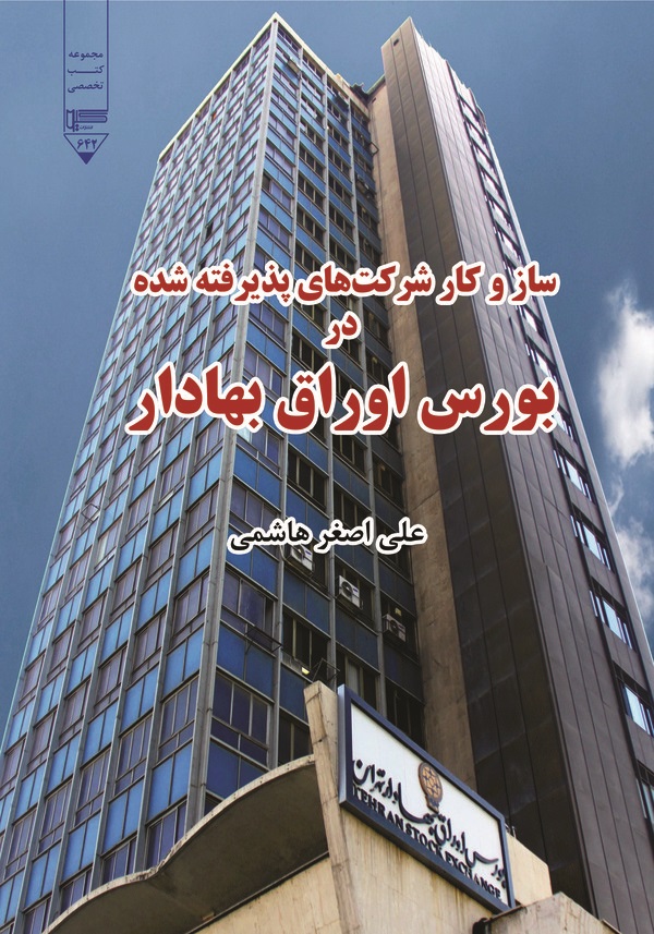 کتاب ساز و کار شرکت‌های پذیرفته‌شده در بورس اوراق بهادار