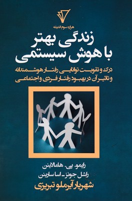 کتاب زندگی بهتر با هوش سیستمی