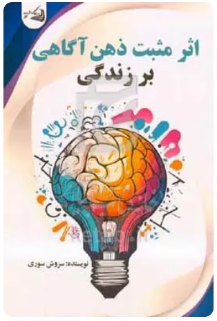  کتاب اثر مثبت ذهن‌ آگاهی بر زندگی