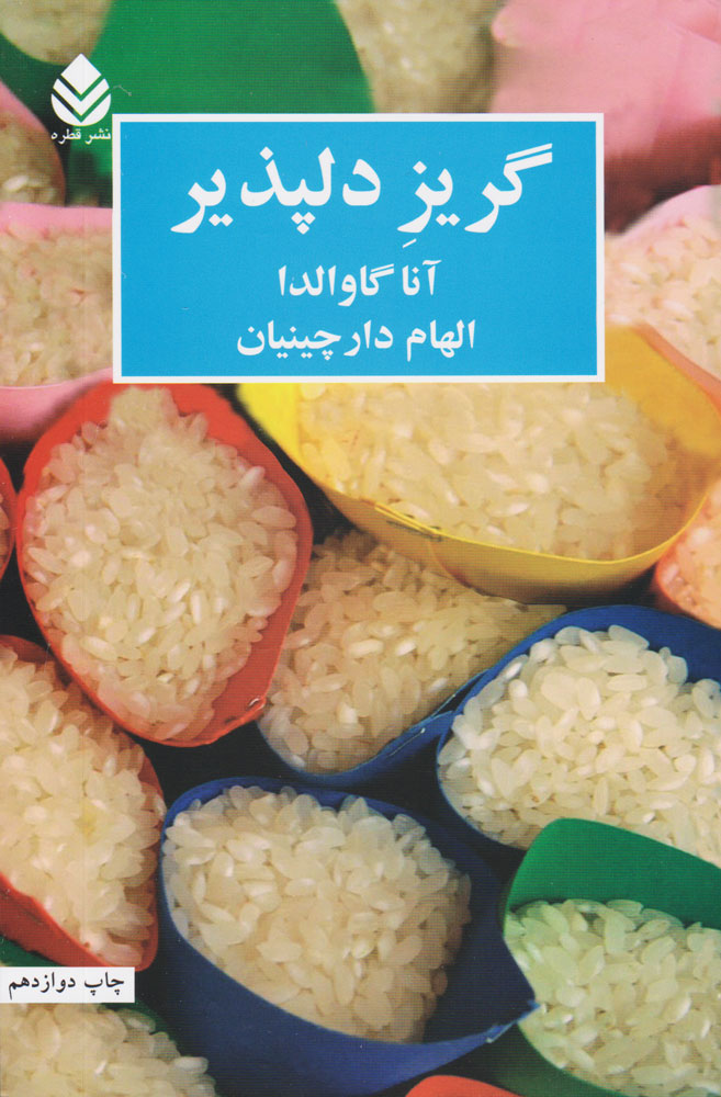 کتاب گریز دلپذیر