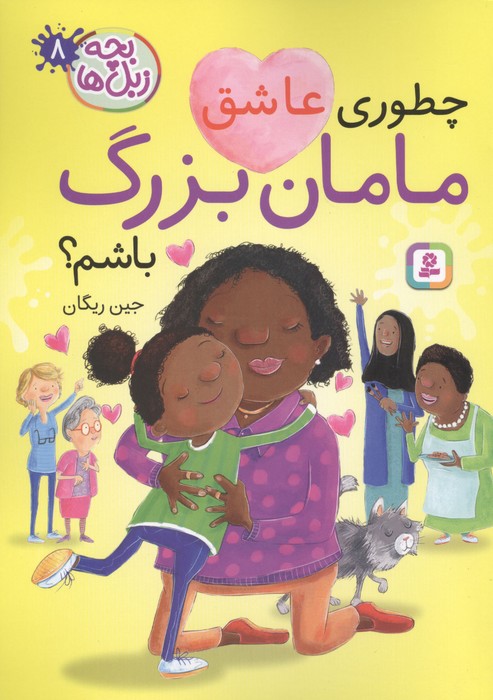  کتاب چطوری عاشق مامان بزرگ باشم؟