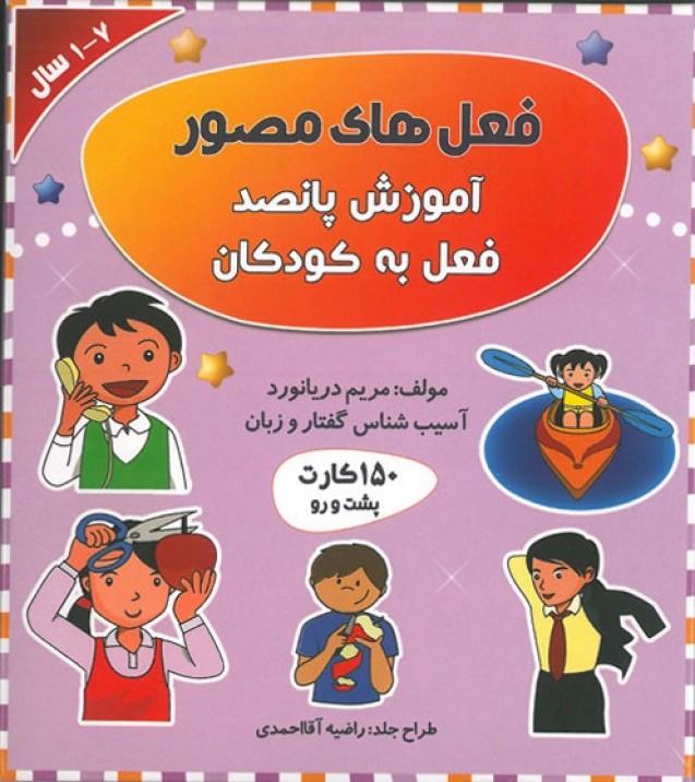  کتاب فلش کارت فعل های مصور