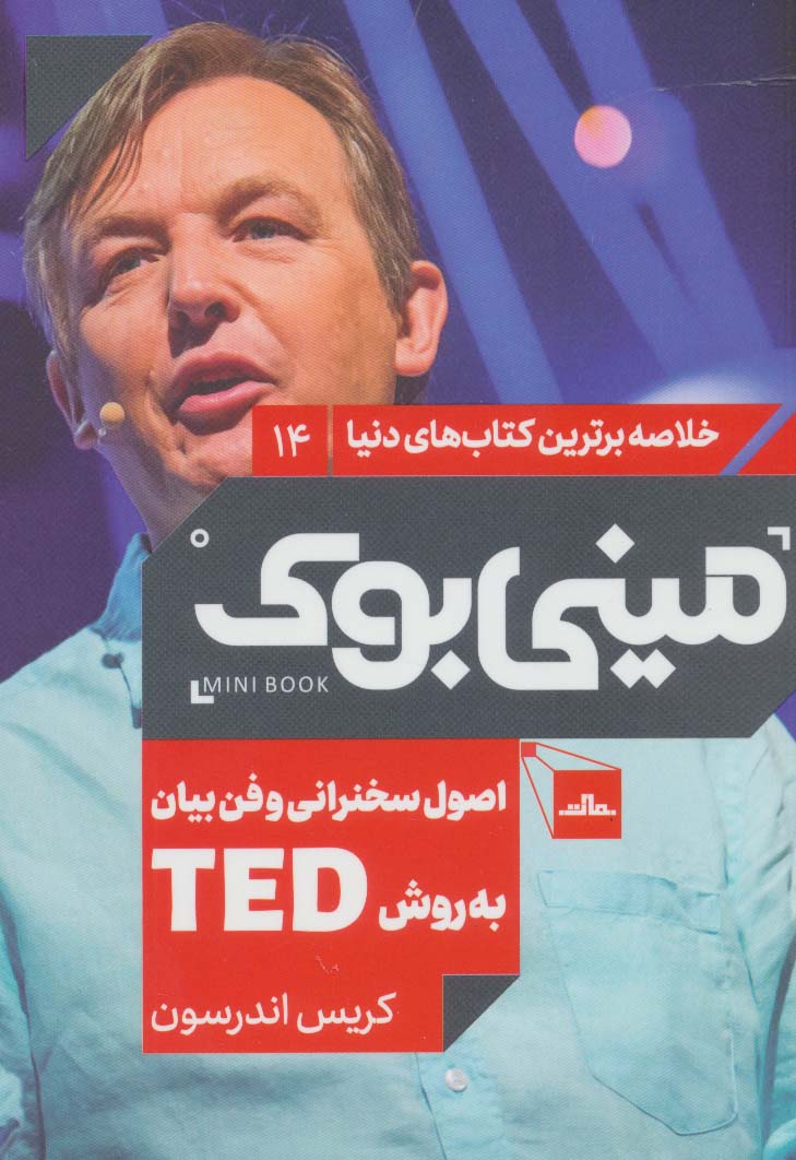 کتاب اصول سخنرانی و فن بیان به روش TED