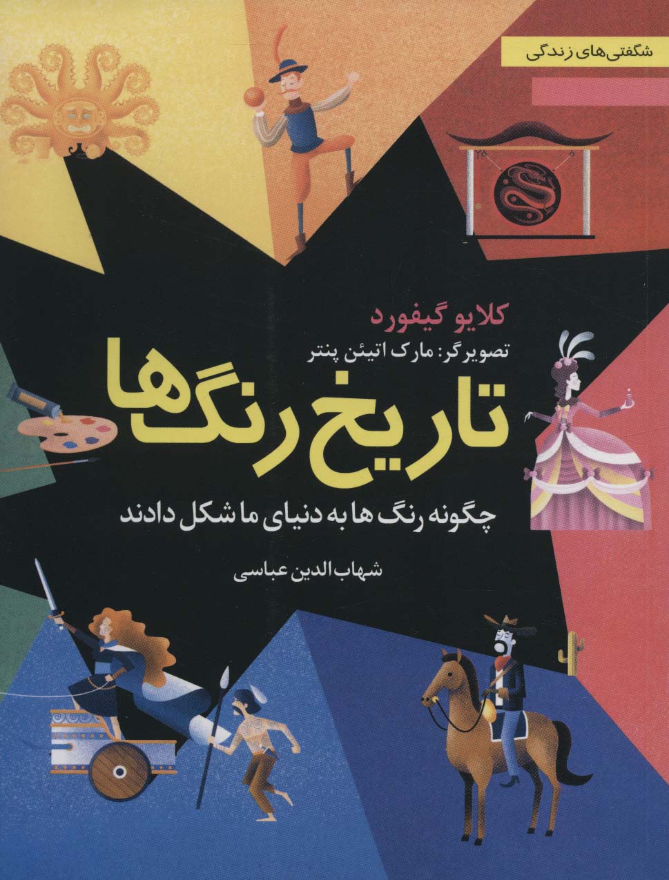 کتاب تاریخ رنگ ها
