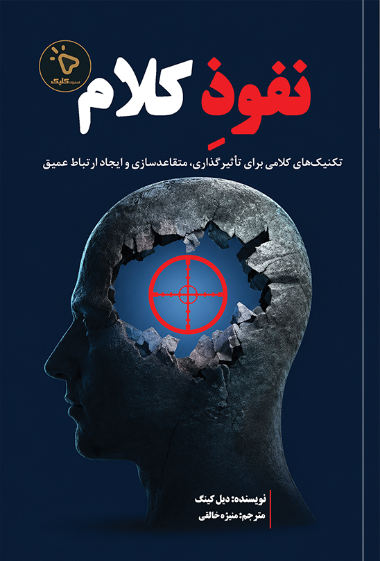  کتاب نفوذ کلام