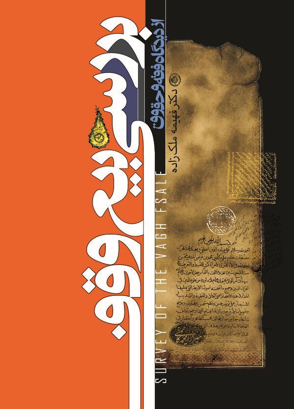  کتاب بررسی بیع وقف از دیدگاه فقه و حقوق